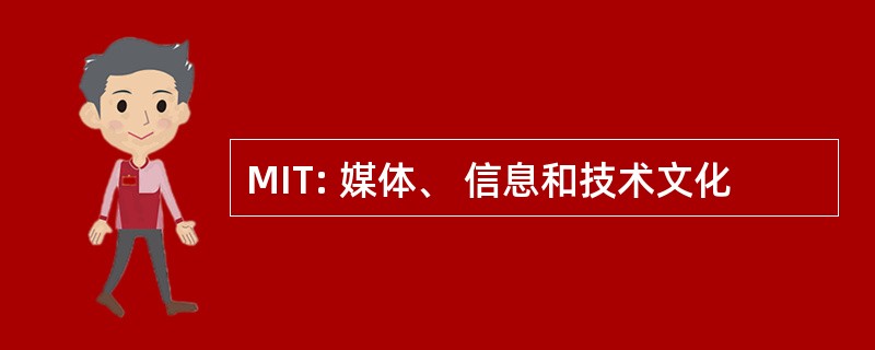 MIT: 媒体、 信息和技术文化