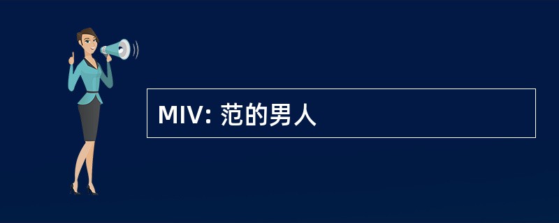 MIV: 范的男人