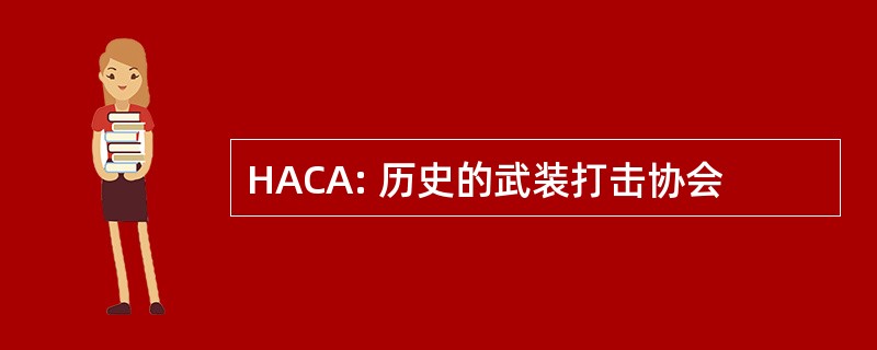 HACA: 历史的武装打击协会