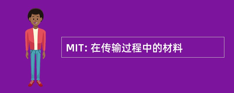 MIT: 在传输过程中的材料