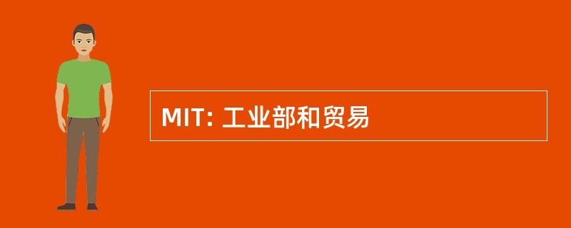 MIT: 工业部和贸易