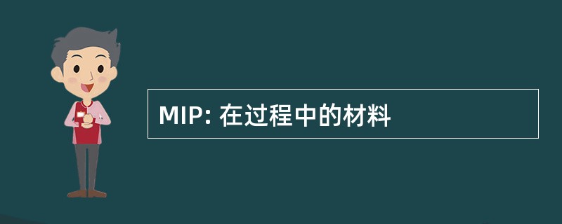 MIP: 在过程中的材料