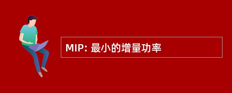 MIP: 最小的增量功率