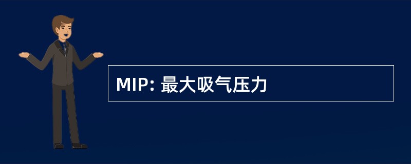 MIP: 最大吸气压力