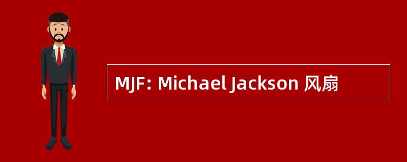 MJF: Michael Jackson 风扇