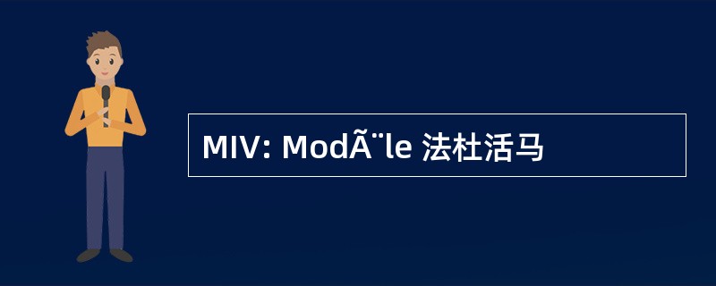 MIV: ModÃ¨le 法杜活马