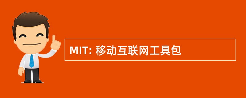 MIT: 移动互联网工具包