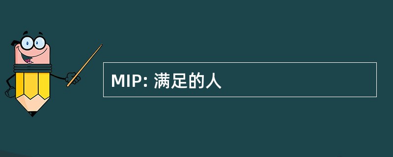 MIP: 满足的人