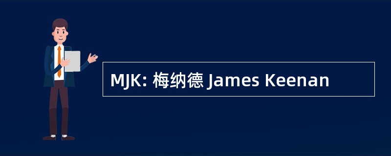 MJK: 梅纳德 James Keenan