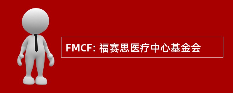 FMCF: 福赛思医疗中心基金会