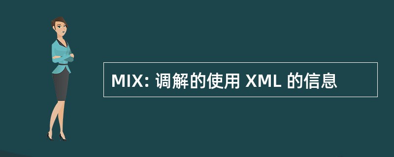 MIX: 调解的使用 XML 的信息