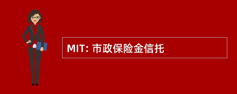 MIT: 市政保险金信托