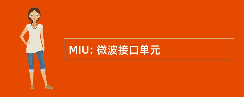 MIU: 微波接口单元