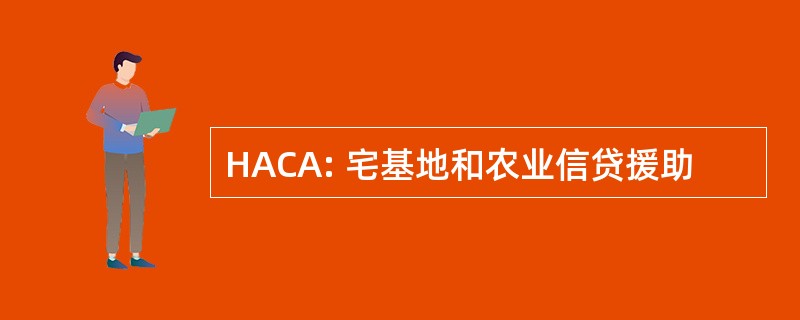 HACA: 宅基地和农业信贷援助