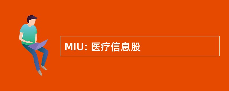 MIU: 医疗信息股