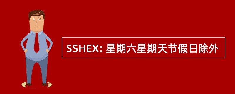 SSHEX: 星期六星期天节假日除外