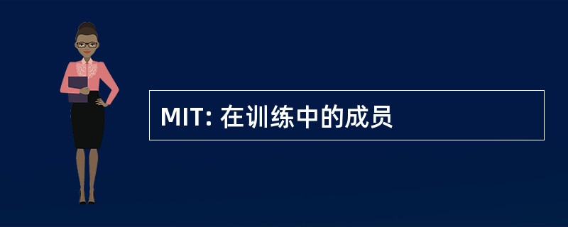 MIT: 在训练中的成员