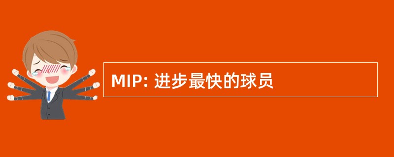 MIP: 进步最快的球员