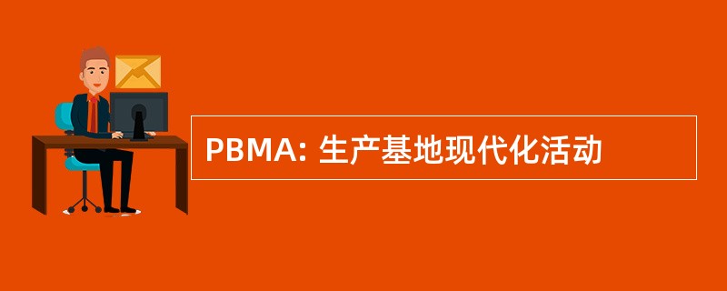 PBMA: 生产基地现代化活动