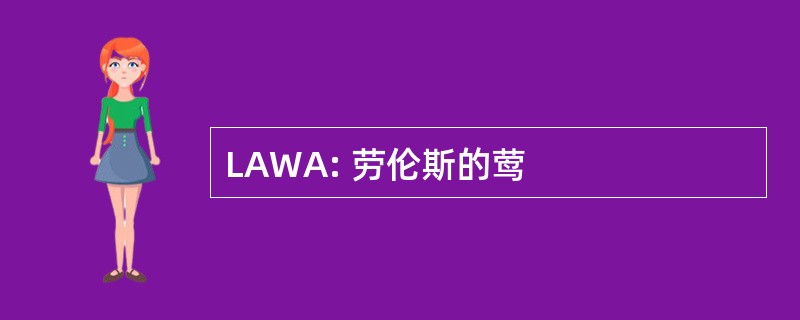 LAWA: 劳伦斯的莺