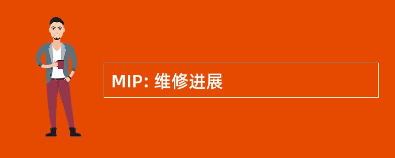 MIP: 维修进展