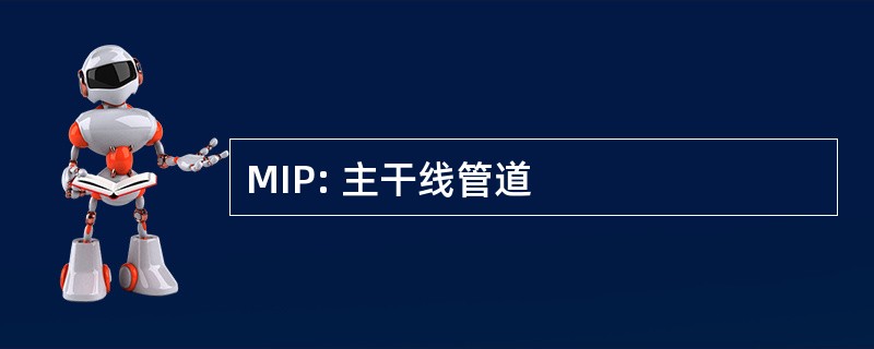 MIP: 主干线管道