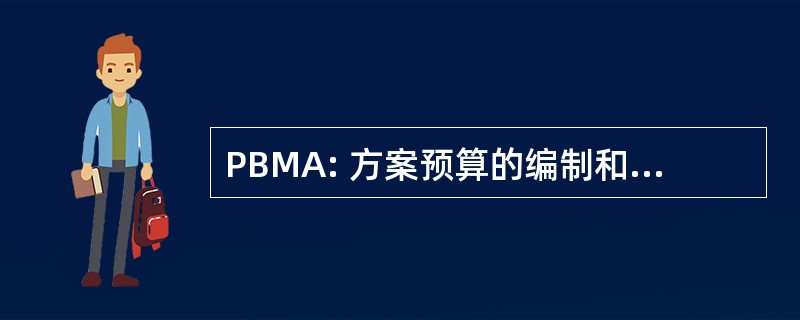 PBMA: 方案预算的编制和边际分析