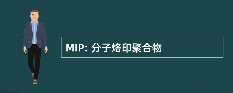 MIP: 分子烙印聚合物