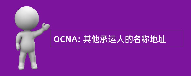 OCNA: 其他承运人的名称地址