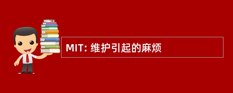 MIT: 维护引起的麻烦