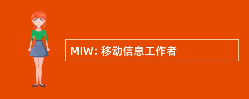 MIW: 移动信息工作者