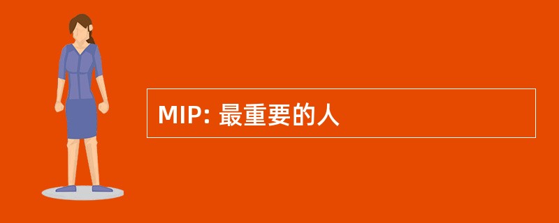 MIP: 最重要的人