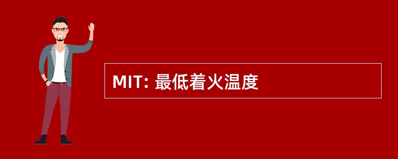 MIT: 最低着火温度