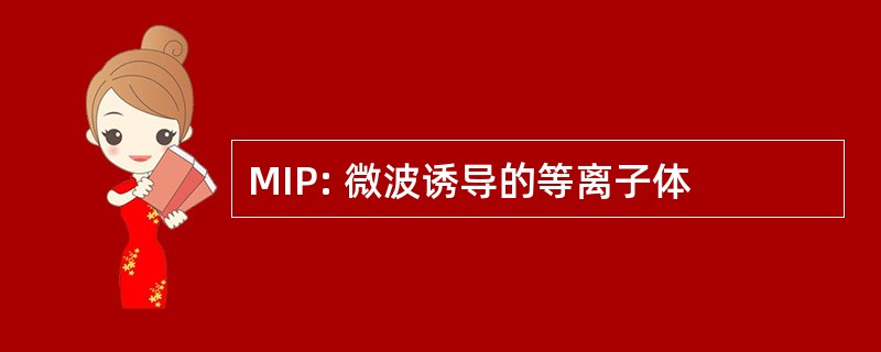 MIP: 微波诱导的等离子体