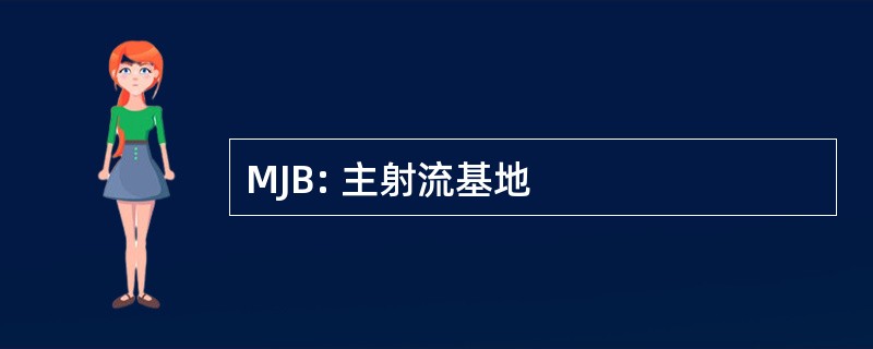 MJB: 主射流基地