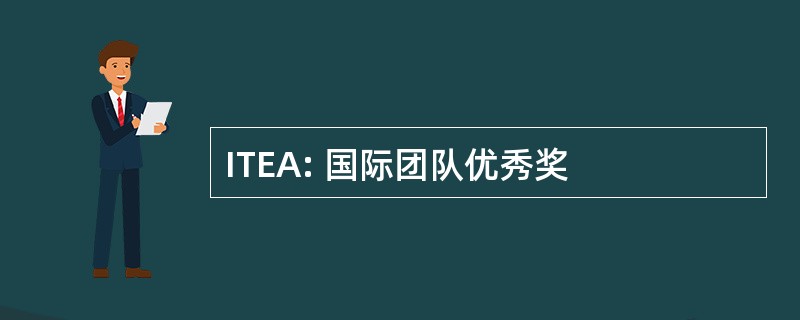 ITEA: 国际团队优秀奖