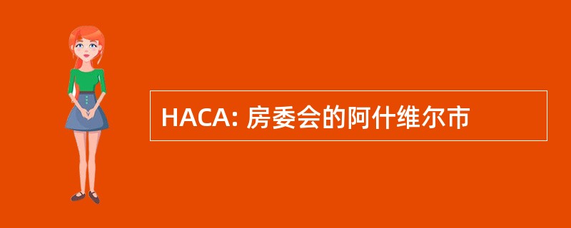 HACA: 房委会的阿什维尔市