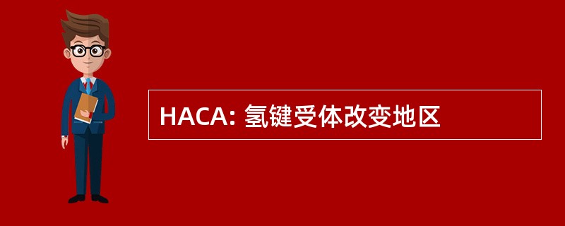 HACA: 氢键受体改变地区