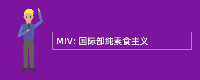 MIV: 国际部纯素食主义