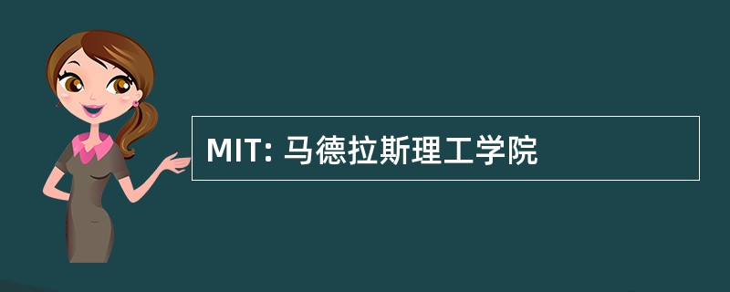 MIT: 马德拉斯理工学院