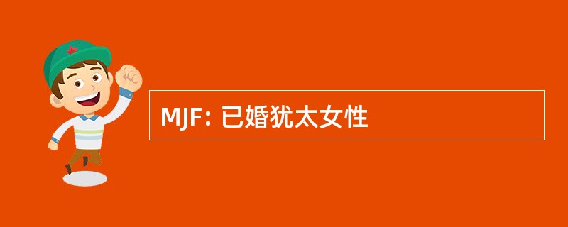 MJF: 已婚犹太女性