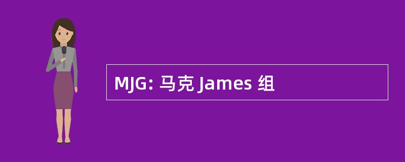 MJG: 马克 James 组