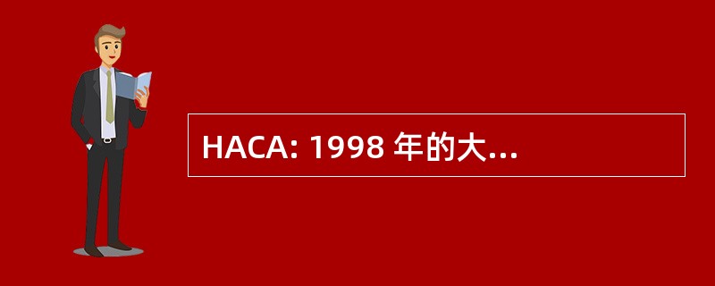 HACA: 1998 年的大屠杀资产委员会法