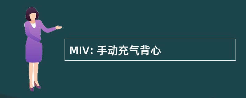 MIV: 手动充气背心