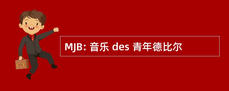 MJB: 音乐 des 青年德比尔