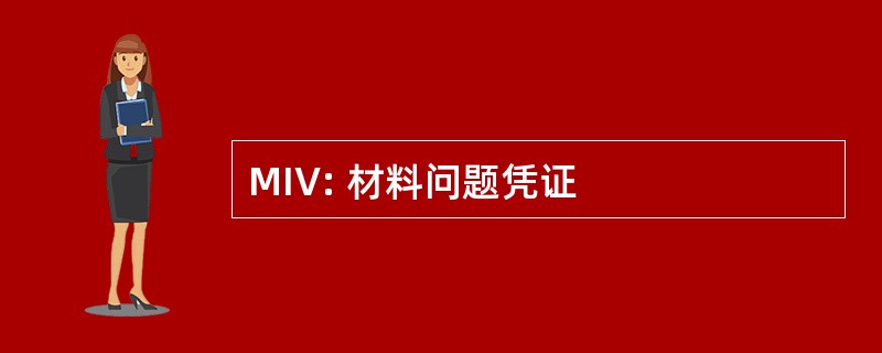 MIV: 材料问题凭证