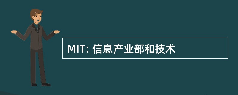 MIT: 信息产业部和技术