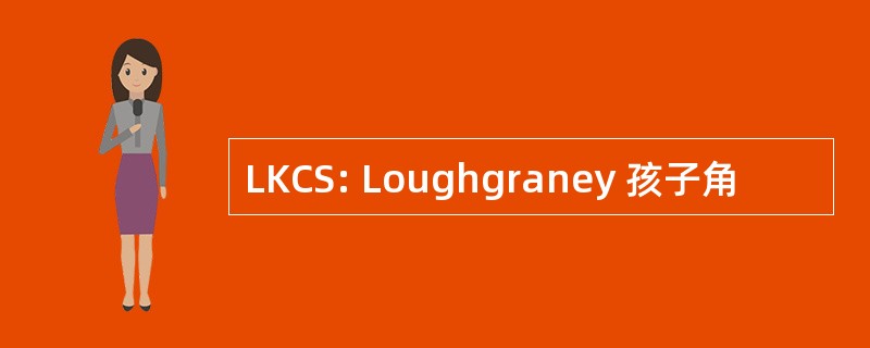 LKCS: Loughgraney 孩子角