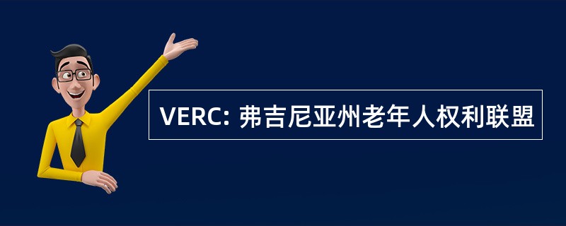 VERC: 弗吉尼亚州老年人权利联盟