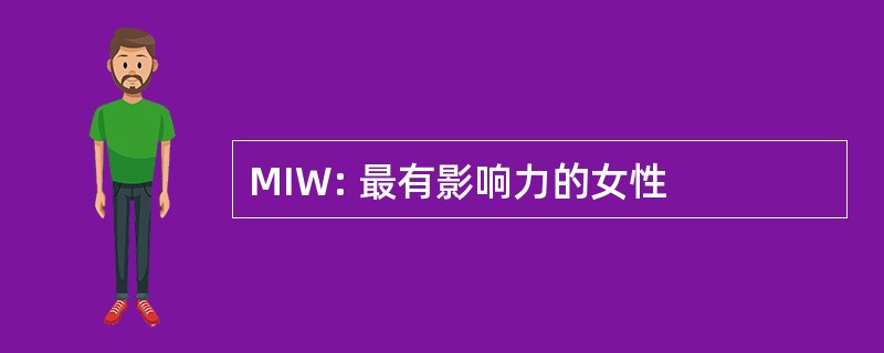 MIW: 最有影响力的女性